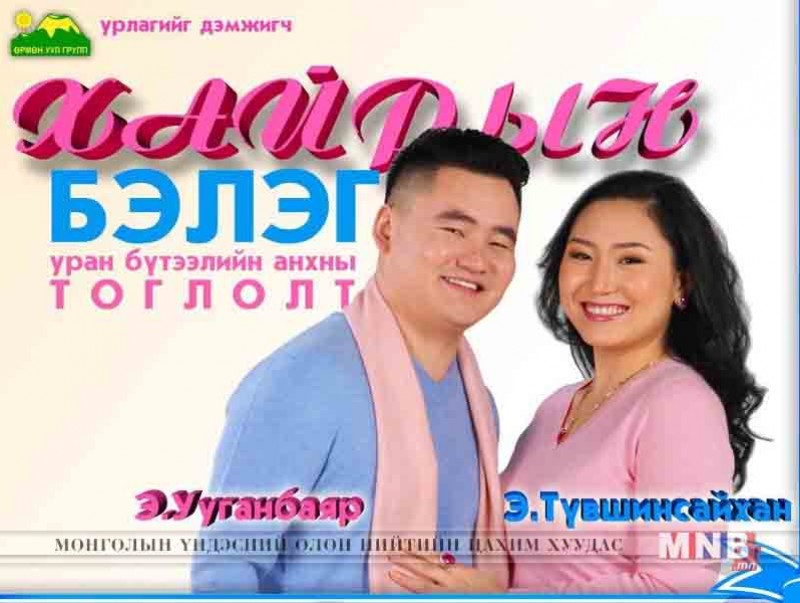 Дуучин Э.Ууганбаяр, Э.Түвшинсайхан нар тоглолтынхоо тайзнаа хуримаа хийнэ