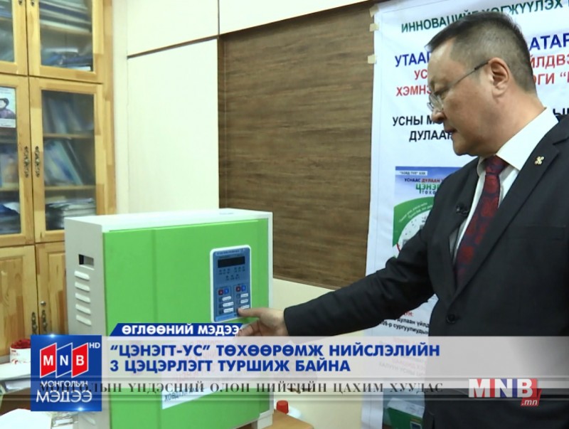 Эрчим хүчний хэмнэлттэй "Цэнэгт ус" төхөөрөмж туршиж байна