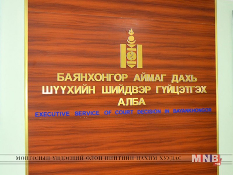 Баянхонгор аймаг дахь шийдвэр гүйцэтгэн алба, тэргүүн байрт шалгарлаа
