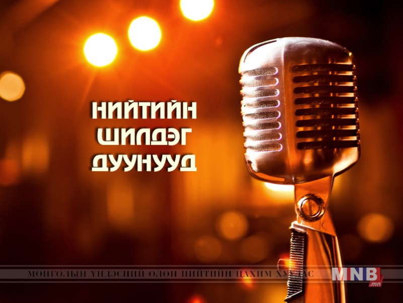 Нийтийн шилдэг дуунууд