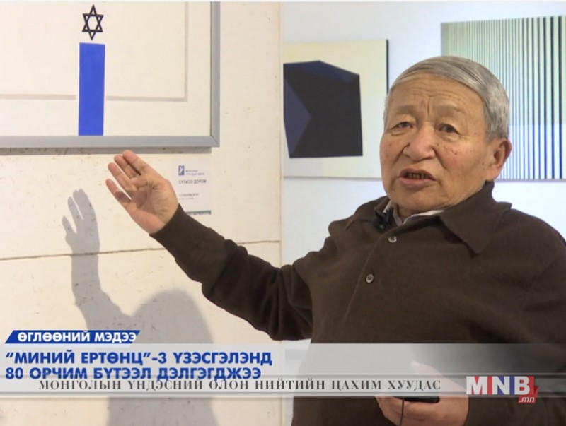 "Миний ертөнц-3" үзэсгэлэнд 80 орчим бүтээл дэлгэгджээ