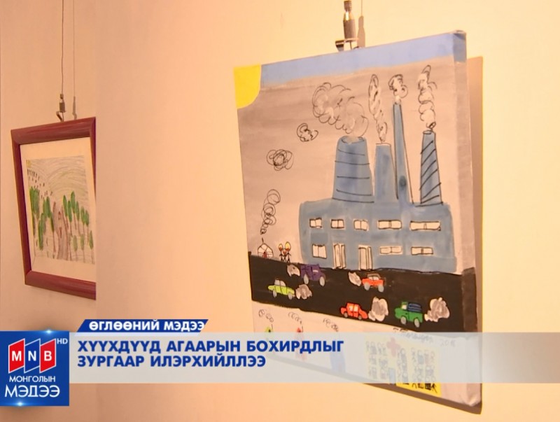 Хүүхдүүд агаарын бохирдлыг зургаар илэрхийллээ