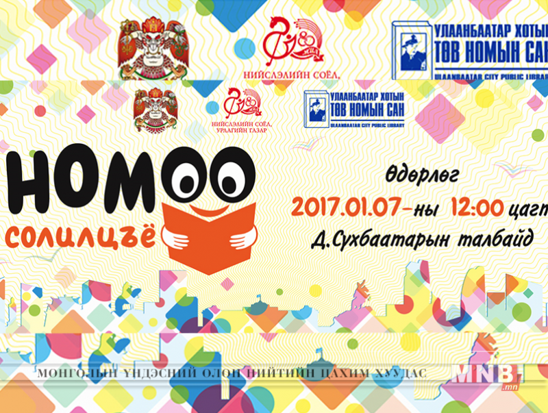 “Номоо солилцъё” өдөрлөг төв талбайд болно