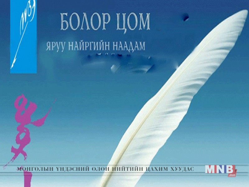 “Болор цом”-д одоогоор 80 гаруй найрагч бүртгүүлжээ