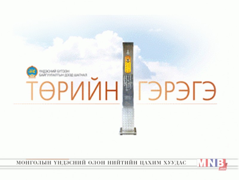 "Үндэсний бүтээн байгуулалтын дээд шагнал-Төрийн гэрэгэ"-г сар шинийн баяраар гардуулна