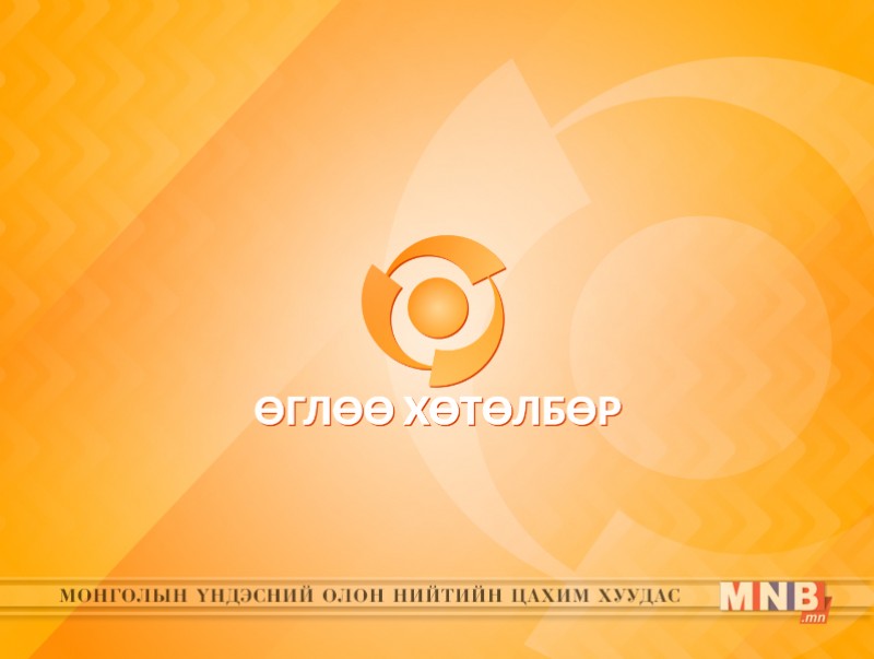 "Монголын шинэ өглөө" хөтөлбөр /2017.01.27/