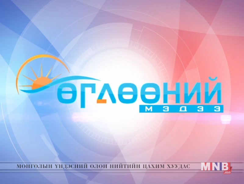 "Өглөөний мэдээ" хөтөлбөр /2017.01.10/