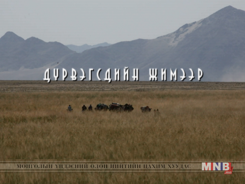 "Дүрвэгсдийн жимээр" баримтат кино 1-р бүлэг