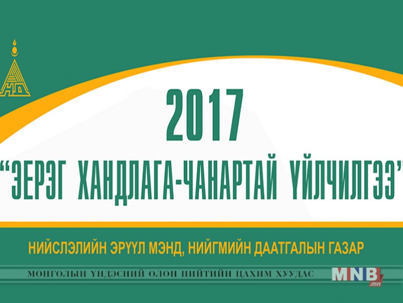 Энэ оныг "Эерэг хандлага-Чанартай үйлчилгээний жил" болгон зарлалаа
