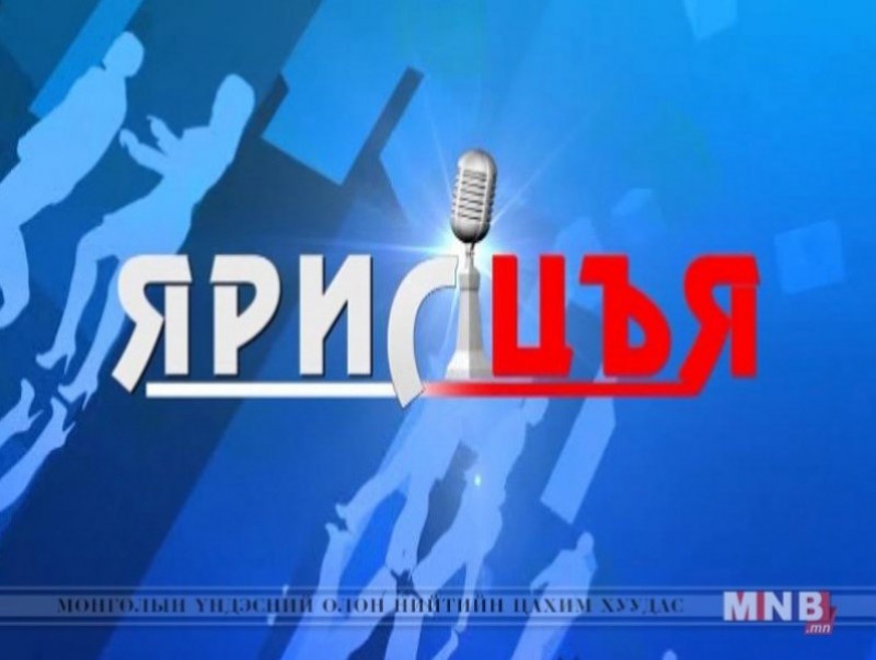 “Ярилцъя...” үйл явдал, тойм, тайлбар