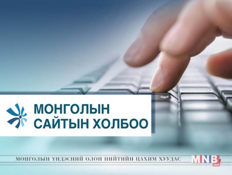 Мэдээний хулгайч болон өөгшүүлэгч сайтуудыг Монголын Сайтын Холбооны гишүүнчлэлээс хаслаа