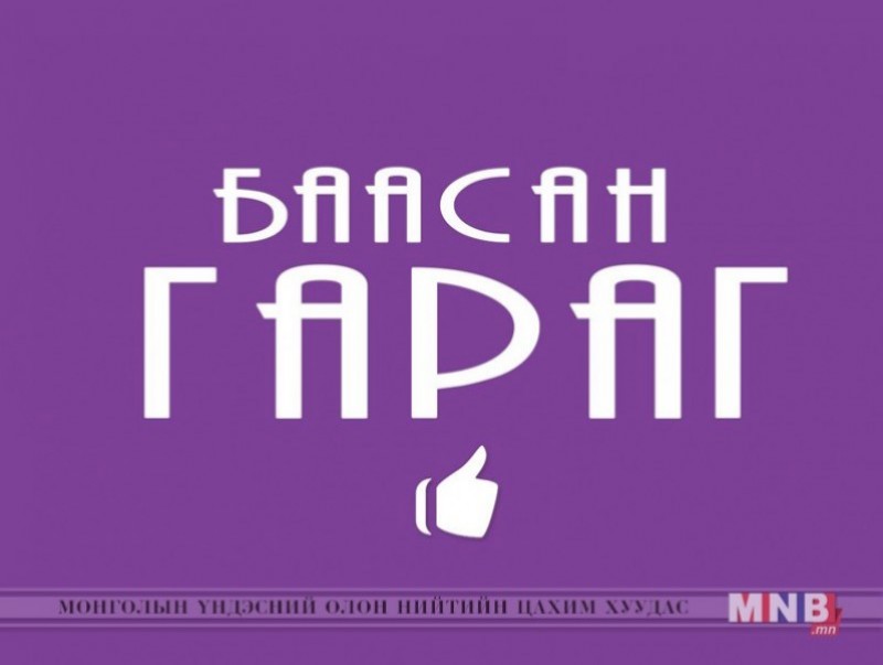 "Баасан гараг" цэнгээнт нэвтрүүлэг