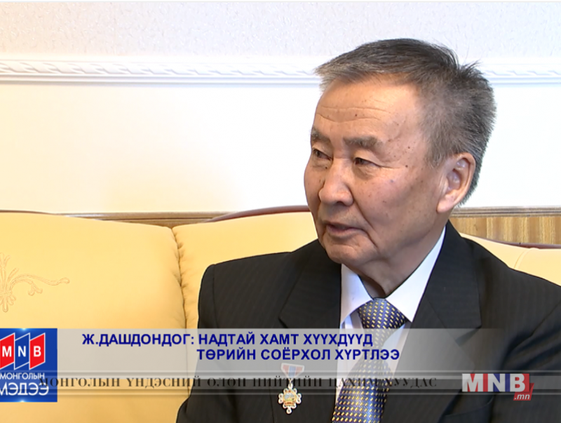 Ж.Дашдондог: Надтай хамт хүүхдүүд төрийн соёрхол хүртлээ
