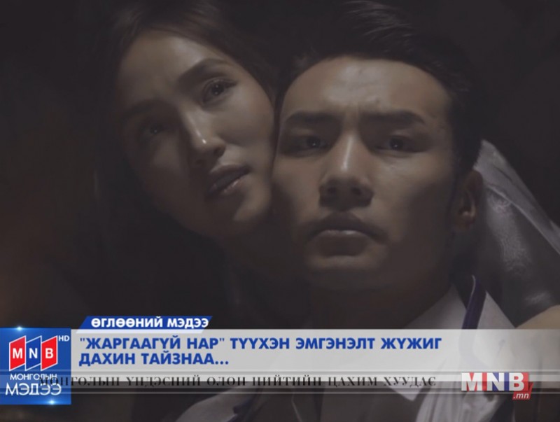 "Жаргаагүй нар" түүхэн эмгэнэлт жүжиг дахин тайзнаа тоглогдоно
