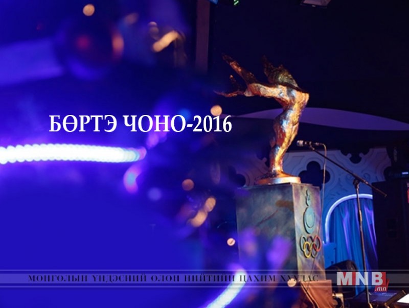 “Бөртэ Чоно-2016” Шагнал гардуулах ёслолын ажиллагаа