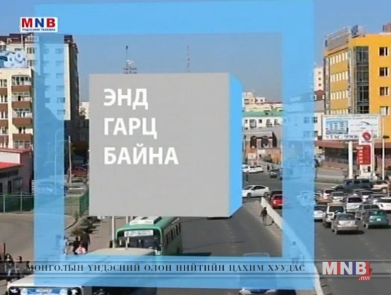 Энд гарц байна: Цагаан сар, цагаан сэтгэлийн бэлэг