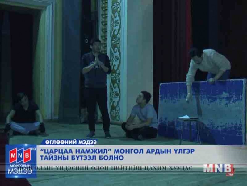 "Царцаа Намжил" Монгол ардын үлгэр тайзны бүтээл болно