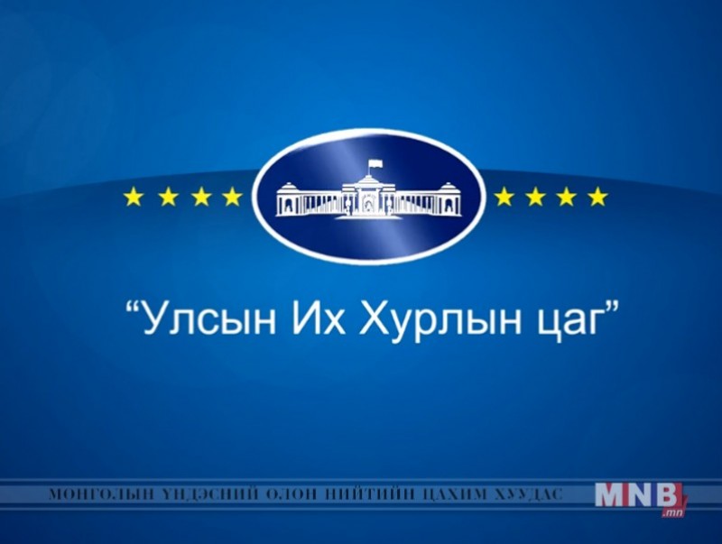 УИХ-ын гишүүнтэй ярилцах цаг