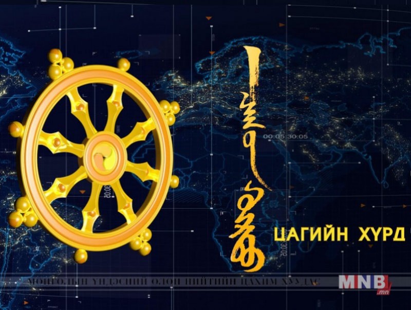 "Цагийн хүрд" мэдээллийн хөтөлбөр /2017.02.01/
