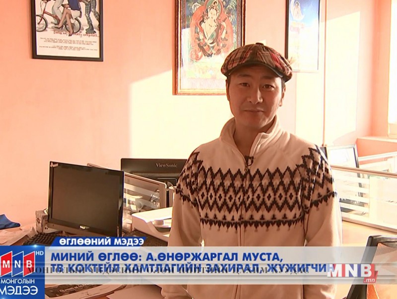 МИНИЙ ӨГЛӨӨ: "ТВ коктейл" хамтлагийн захирал, МУСТА, жүжигчин А.Өнөржаргал
