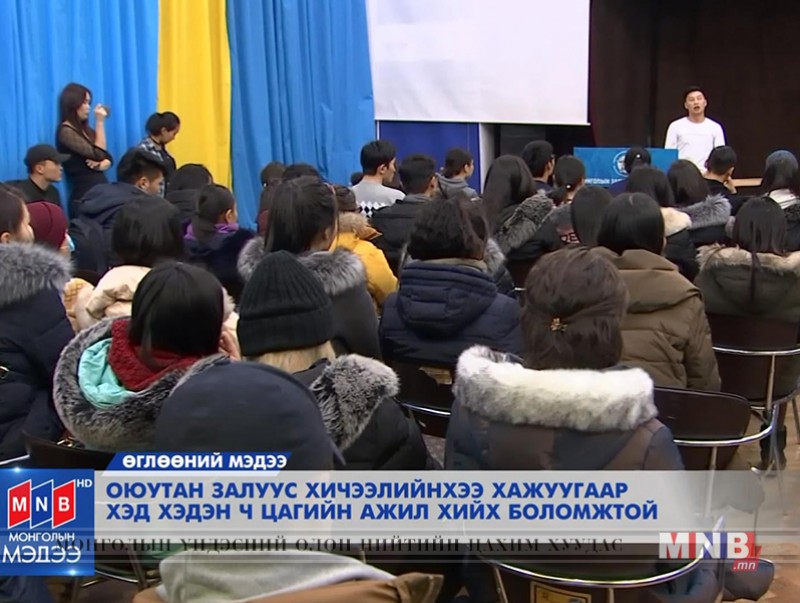 Оюутан залуус хичээлийнхээ хажуугаар хэд хэдэн цагийн ажил хийх боломжтой