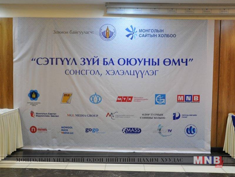 “Сэтгүүл зүй ба оюуны өмч” сонсгол, хэлэлцүүлэг боллоо