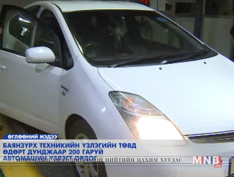 "Баянзүрх" Техникийн төвд өдөрт 200 гаруй автомашин үзлэгт орж байна