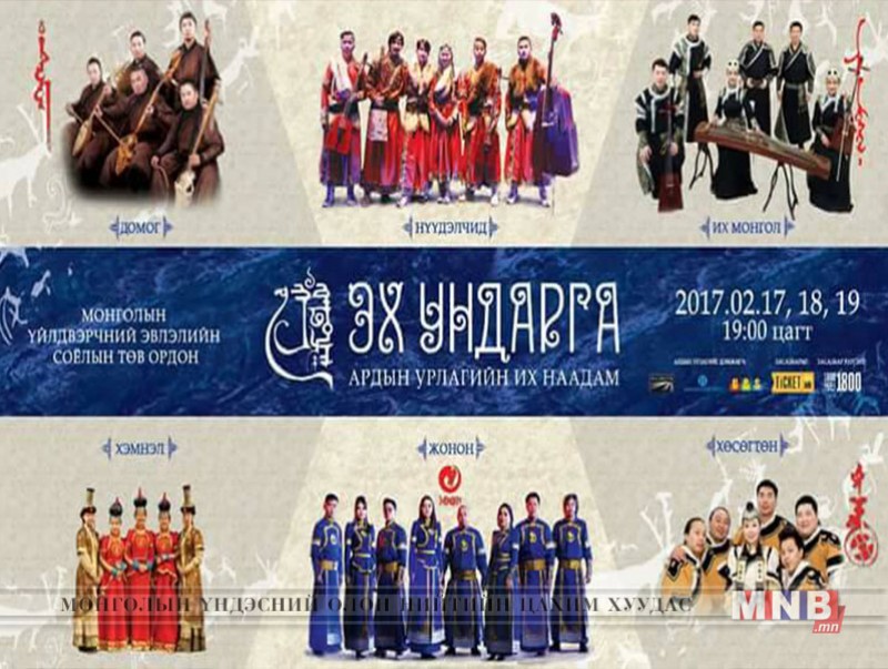 “Эх ундарга” энэ сарын 17-19-нд болно