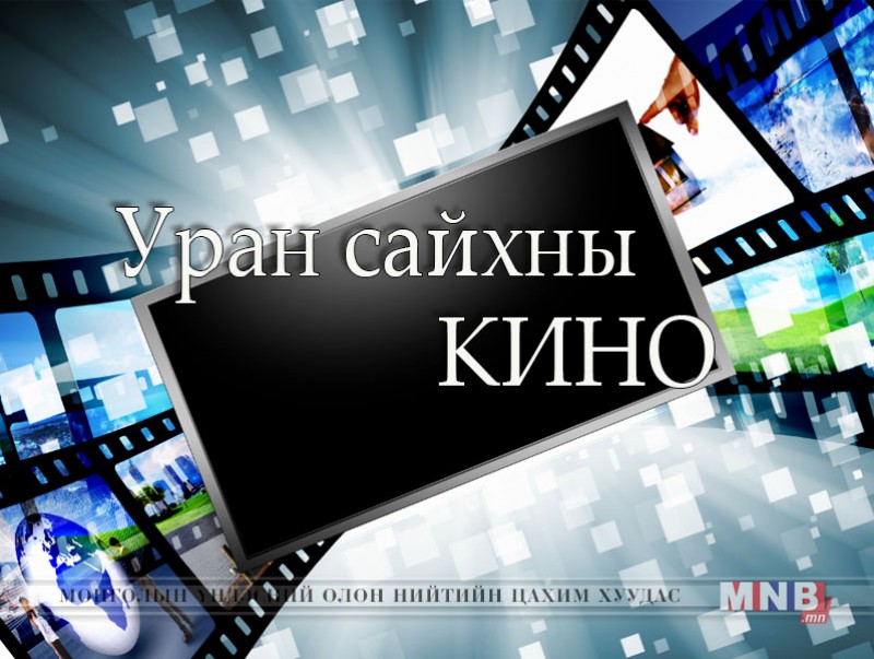 "Хуурамч мөнгө үйлдвэрлэгчид" Уран сайхны кино