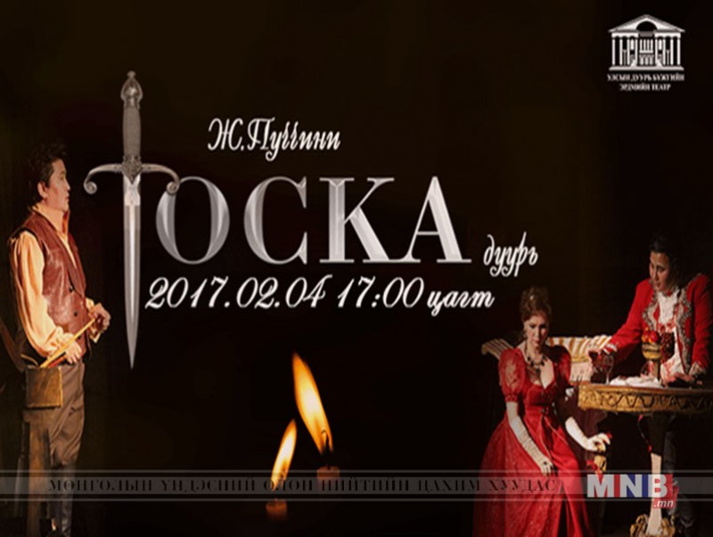 Ирэх бямба гарагт "Тоска" дуурь тоглогдоно