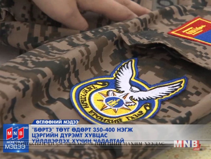 "Бөртэ" ТӨҮГ өдөрт 350-400 нэгж цэргийн хувцас үйлдвэрлэх хүчин чадалтай