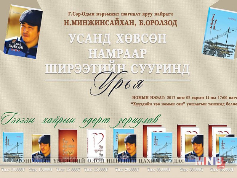 Б.Оролзод, Н.Минжинсайхан нар номынхоо нээлтийг хийнэ