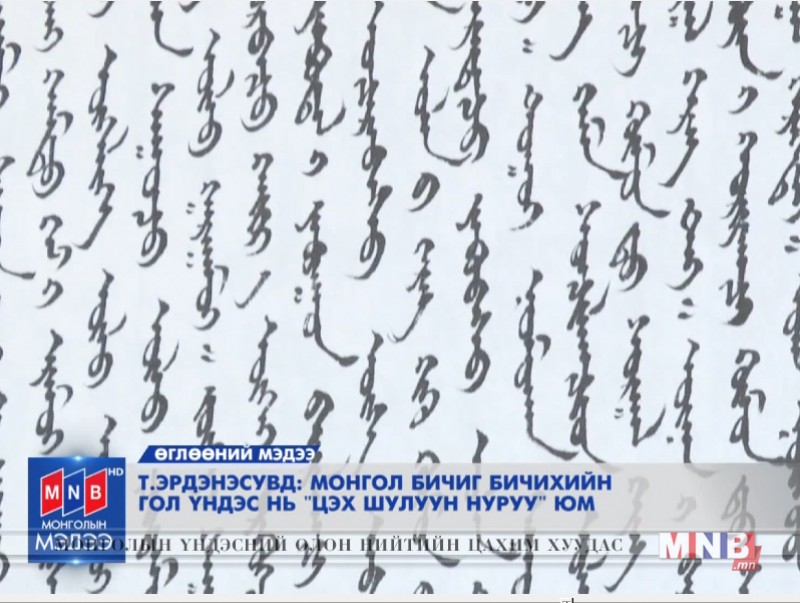 Т.Эрдэнэсувд: Монгол бичиг бичихийн гол үндэс нь "цэх шулуун нуруу" юм