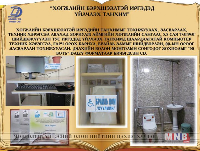 Хөгжлийн бэрхшээлтэй иргэдэд зориулсан уншлагын танхим нээлээ