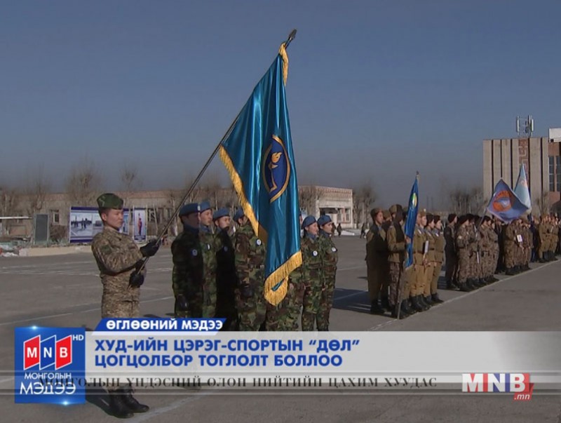 ХУД-ийн цэрэг-спортын "Дөл" тоглолт боллоо