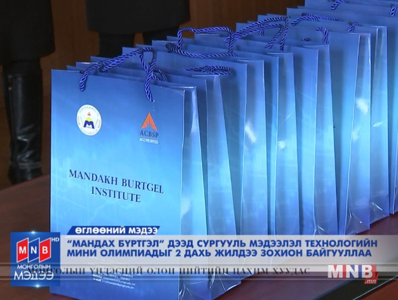 "Мандах бүртгэл" дээд сургууль мэдээлэл технилогийн миний олимпиадыг зохион байгууллаа