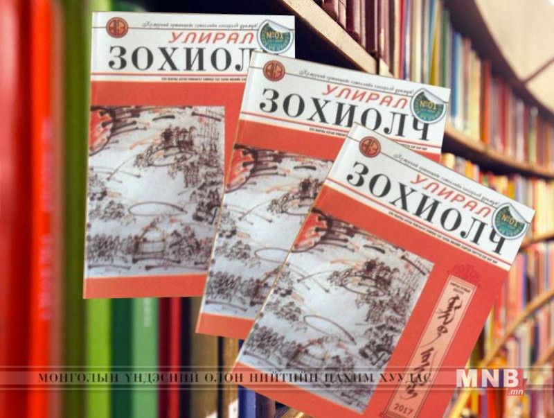 "Улирал ба зохиолч" сэтгүүлийн 13 дахь дугаар хэвлэгдэн гарлаа