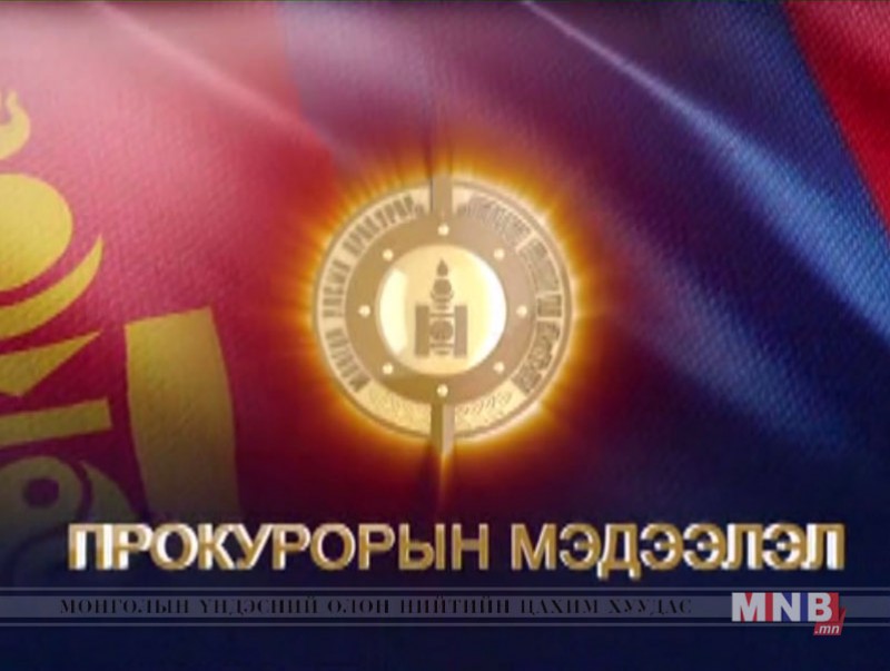Поркурорын мэдээлэл /2017.03.27/