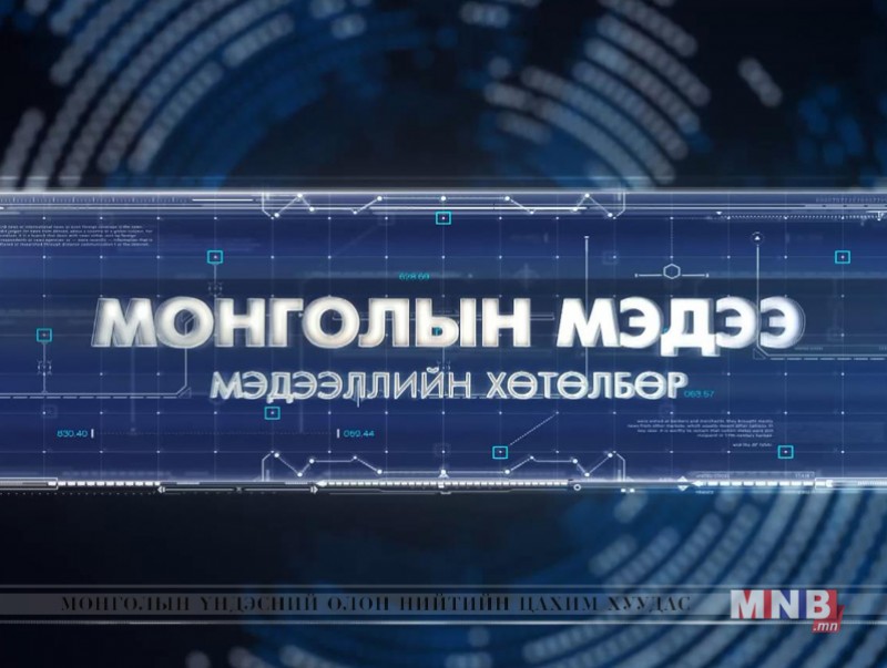 "Монголын мэдээ" тойм, тайлбар /2017.03.28/