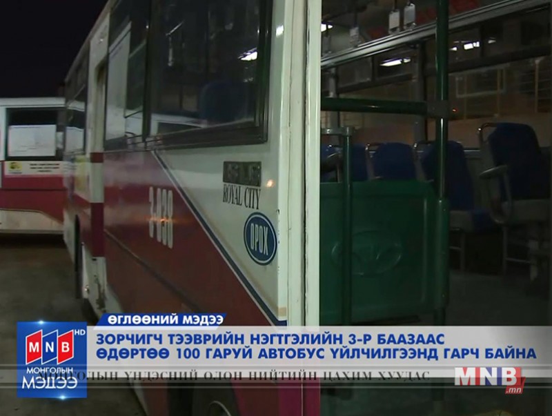 Зорчигч тээврийн нэгтгэлийн 3-р баазаас өдөртөө 100 гаруй автобус үйлчилгээнд гарч байна
