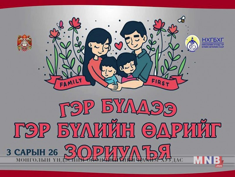 Нийслэлчүүдийн гэр бүлийн өдөр ирэх ням гарагт тохионо