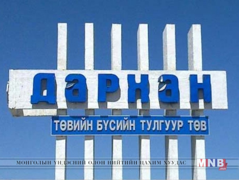 ”Төр, нийгмийн түншлэл-2017” зөвлөгөөн Дархан-Уул аймагт болно