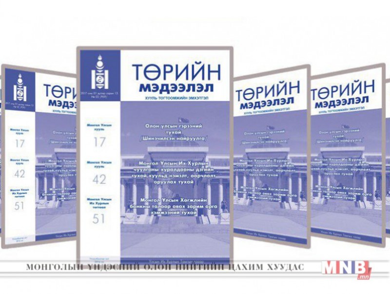 “Төрийн мэдээлэл” хууль тогтоомжийн эмхэтгэлийн 2017 оны 12 дахь дугаарын тойм