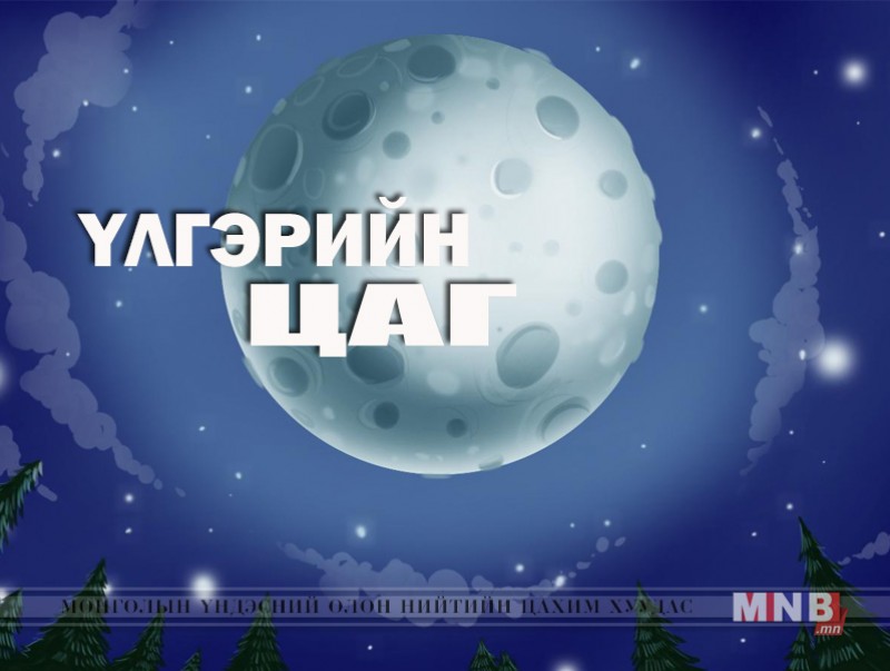 Үлгэрийн цаг