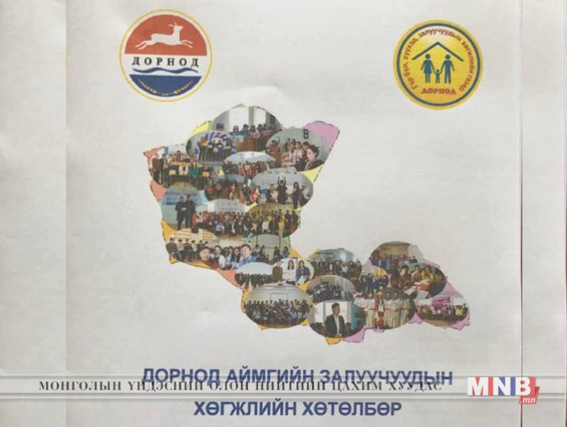 Дорнодын залуус хөгжлийн хөтөлбөртэй боллоо