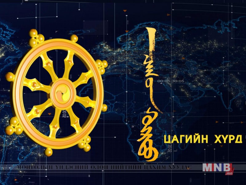 "Цагийн хүрд" мэдээллийн хөтөлбөр /2017.04.25/