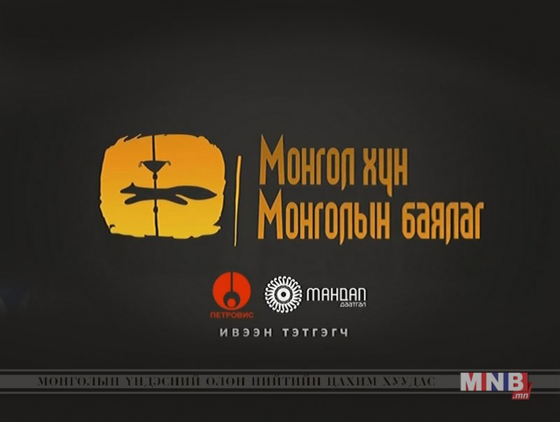 Монгол хүн Монголын баялаг