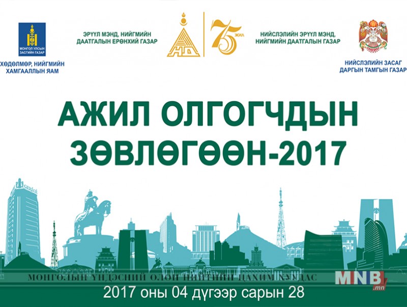 Мянган ажил олгогч маргааш зөвлөлдөнө