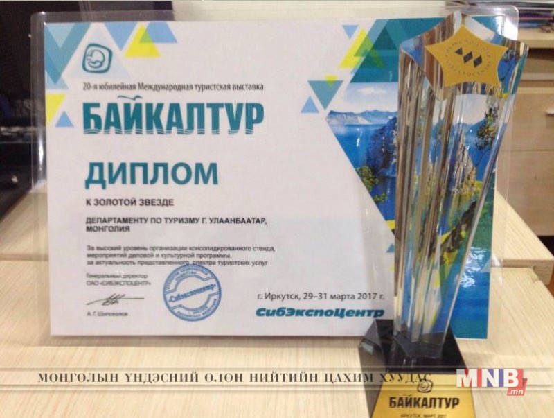 Улаанбаатар хот "Байкалтур-2017" үзэсгэлэнгээс "Золотая звезда" өргөмжлөл хүртэв