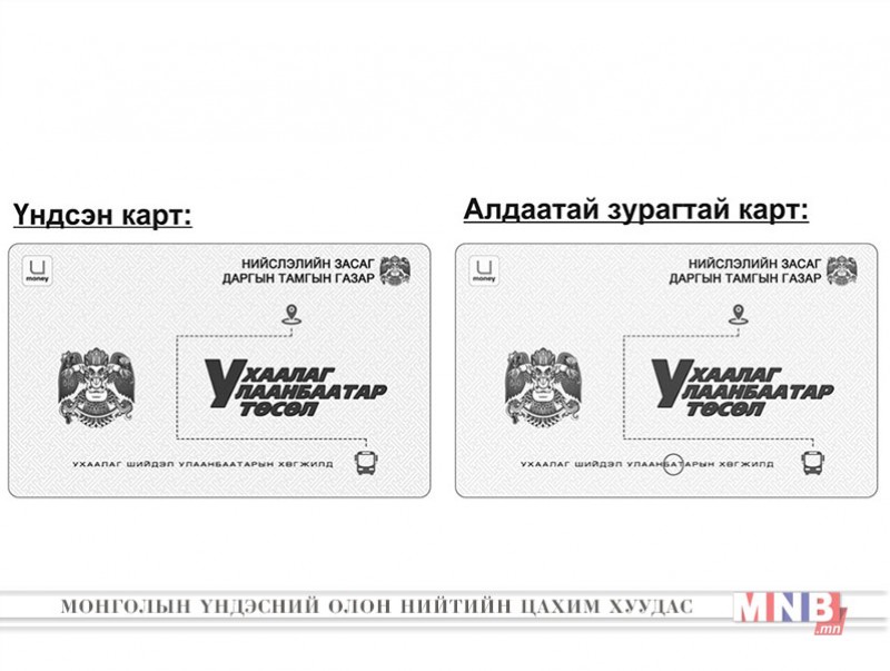 Алдаатай зурагтай картыг иргэдэд худалдаалжээ